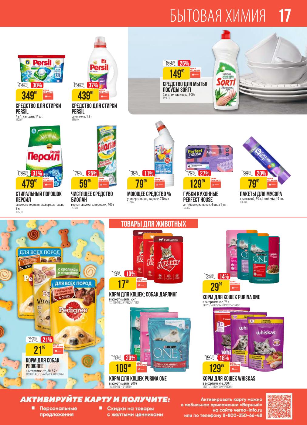 Скидки на корма для животных в верном с 1 по 7 июля 2025 от 10% до 21%